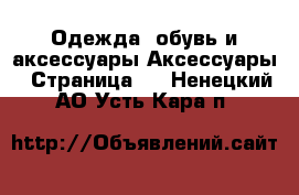 Одежда, обувь и аксессуары Аксессуары - Страница 3 . Ненецкий АО,Усть-Кара п.